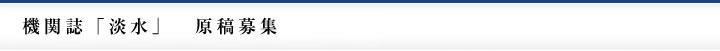 機関誌「淡水」 原稿募集
