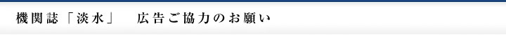 機関誌「淡水」 広告ご協力のお願い